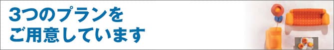 3つのプランをご用意しています