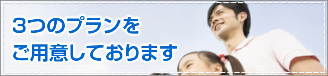 3つのプランをご用意しています