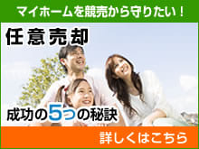 任意売却 成功の5つの秘訣