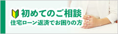 初めてのご相談