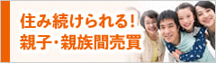 親子・親族間売買