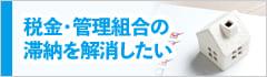 税金・管理費の滞納を解消したい