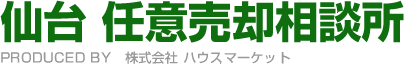 仙台 任意売却相談所