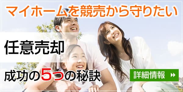 任意売却成功の5つの秘訣