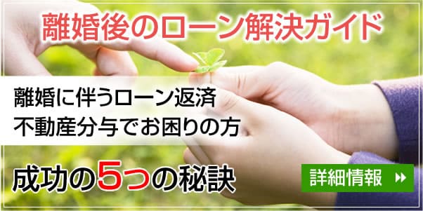 離婚後のローン解決ガイド