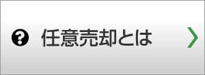 任意売却とは