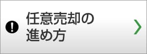 任意売却の進め方