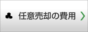 任意売却の費用