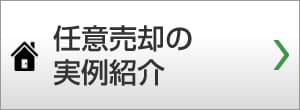 任意売却の実例紹介