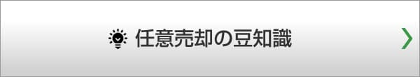 任意売却の豆知識