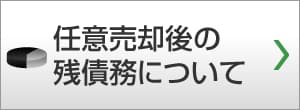 任意売却後の残債務と支払方法