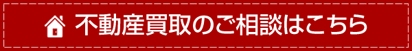 不動産買取のご相談はこちら