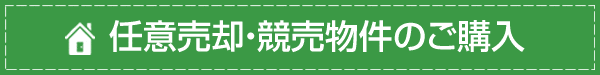 任意売却・競売物件のご購入
