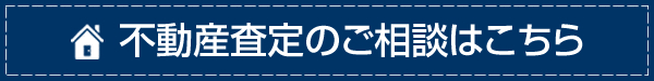 不動産査定のご相談はこちら