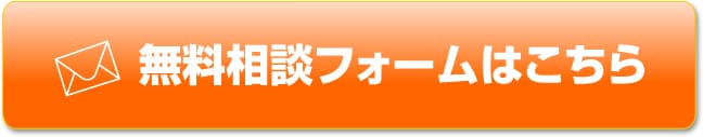メールでの相談無料はこちら