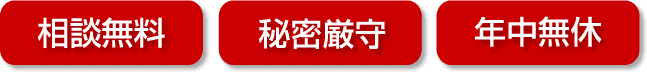 相談無料・秘密厳守・年中無休