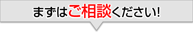 まずはご相談ください!