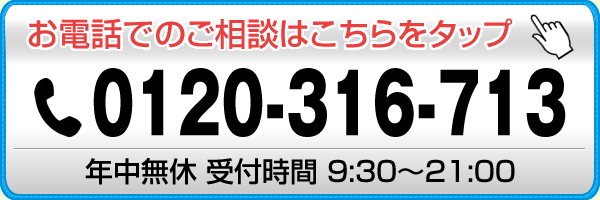 お電話でのご相談はこちら